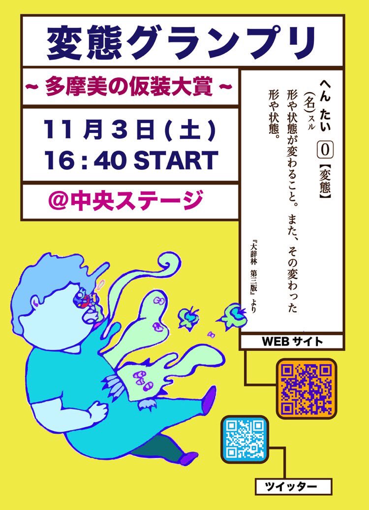 tau_tamaking's tweet photo. いよいよ多摩美術大学芸術祭が始まります！✨
文体連��催中央ステージイベント

“変態グランプリ”
〜多摩美の仮装大賞〜

個性的なパフォーマンスの参加者達をお見逃しなく！！🙌🙌🙌

ぜひ、11月3日（土）16:40〜中央ステージに足を運んでみて
ください🏃🏃‍♀️💨💨

WEBサイトにも遊びに来てください🎶 https://t.co/38qUZgALm7