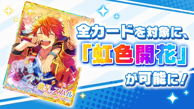 あんスタで 虹色 が話題に トレンディソーシャルゲームス