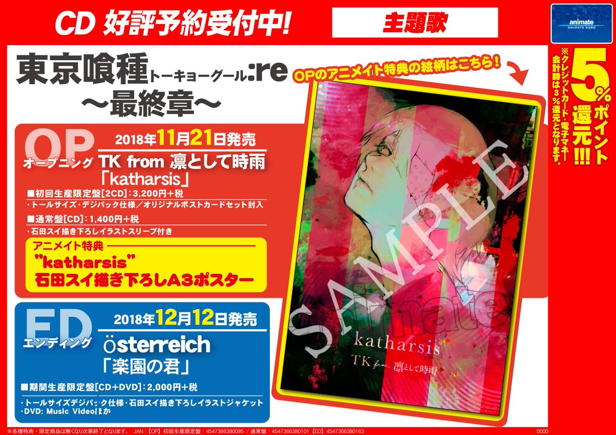 Twitter இல アニメイト京都 営業時間 平日 12時 時 土日祝 11時 19時 で営業中 Cd予約情報 東京 喰種トーキョーグール Re 最終章 Op Edご予約受付中どすえ Opの特典が公開されましたー ご予約お待ちしてますえ 東京喰種re