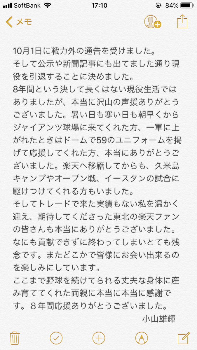 小山 雄輝 ファンの皆様へ 色々な方とのご縁があり 助けてもらいながら おかげさま でここまで野球を続ける事が出来ました 8年間たくさんの声援 本当にありがとうございました 小山 雄輝 ファンの皆様へ 色々な方とのご縁があり 助けてもらいながら おかげさま でここまで野球を続ける事が出来ました 8年間たくさんの声援 本当にありがとうございました