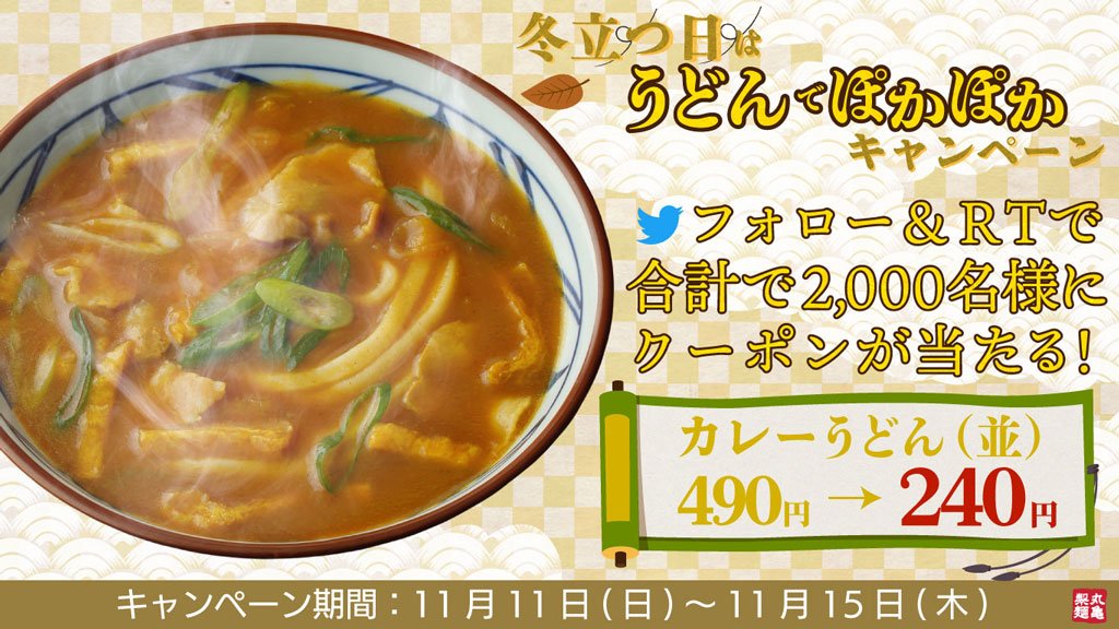 UdonMarugame's tweet photo. 明日は #麺の日 なのでこちらをご用意しました！明日の8:00より「冬立つ日はうどんでぽかぽかキャンペーン」を開催します！合計2,000名の方に「カレーうどん(並)」の半額クーポンが当たります！11/11(日)〜11/15(木)の間、毎日参加できますので、是非ご参加ください！ #丸亀製麺 https://t.co/FMs1tJ0FDw