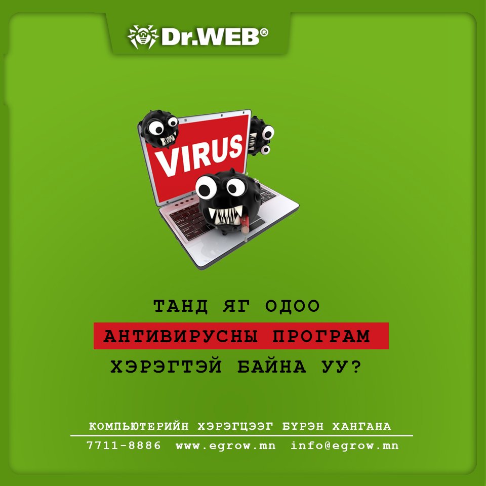Танд яг одоо антивирусны програм хэрэгтэй байна уу?

Тийм бол бидэнд хандаарай. 

Dr.Web Security Space програмын шинэчлэгдсэн хувилбарыг та бүхэндээ санал болгоход таатай байна
😃😃😃