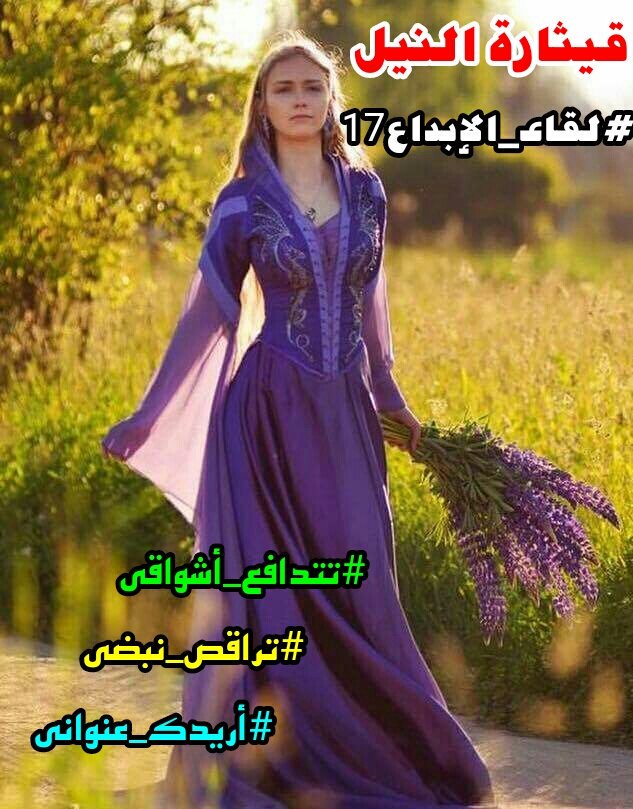 #لقاء_الإبداع17

مرض هو ذالك الشوق وان ابعدت نفسي عنك اجدني بلا شعور
احن اليك وكانني اعقاب نفسي بتناسي لك ♡
اريدك كل حين وكل وقت ، اريد ان اسمع اخبارك وﻻيكفيني ذالك
اريدك معاي ك السابق لا يكتمل يومي بدونك وانا من اكلمك $:
اشتاق لك ، متعب هذا الشعور
 اريدك لان
# سماء