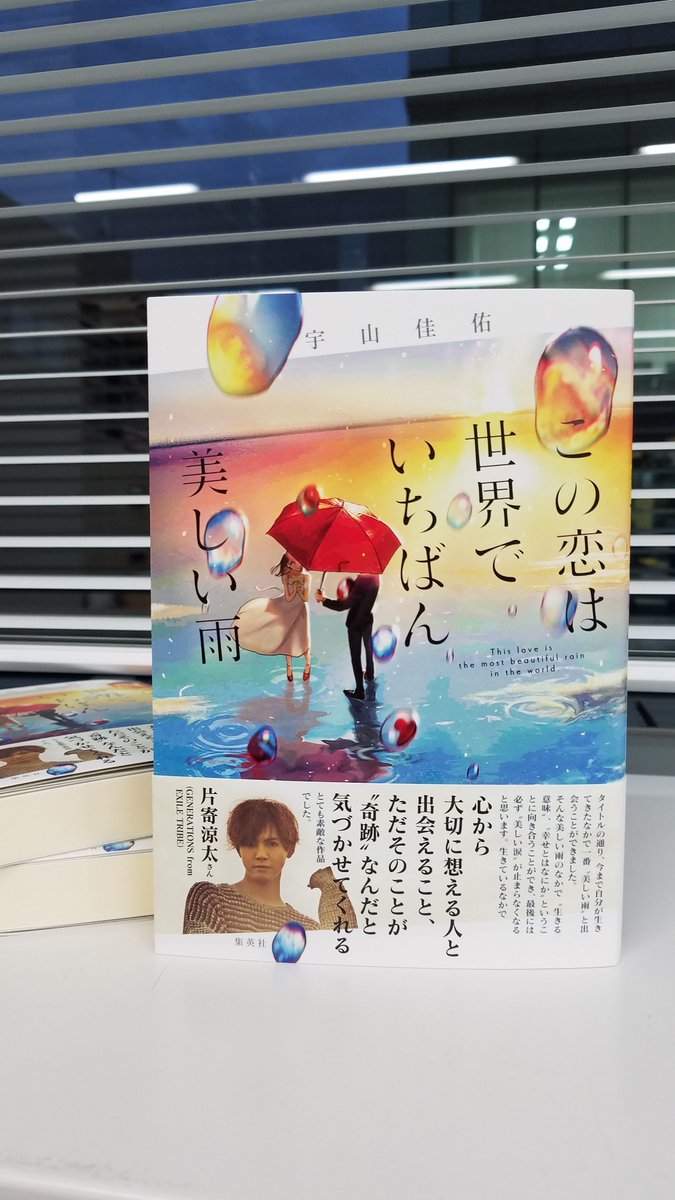 集英社文芸書 No Twitter 11月５日発売 宇山佳佑 さん この恋は世界でいちばん美しい雨 見本到着 目を奪われるカバーは Lal Role Laxxxli さん Generations From Exile Tribeの 片寄涼太 さんが 最後には必ず 美しい涙 が止まらなくなると思います と