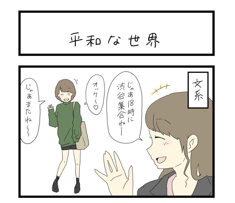 せいぜいこんなもん

すれみの #大学生あるある vol.120
「平和な世界」

 