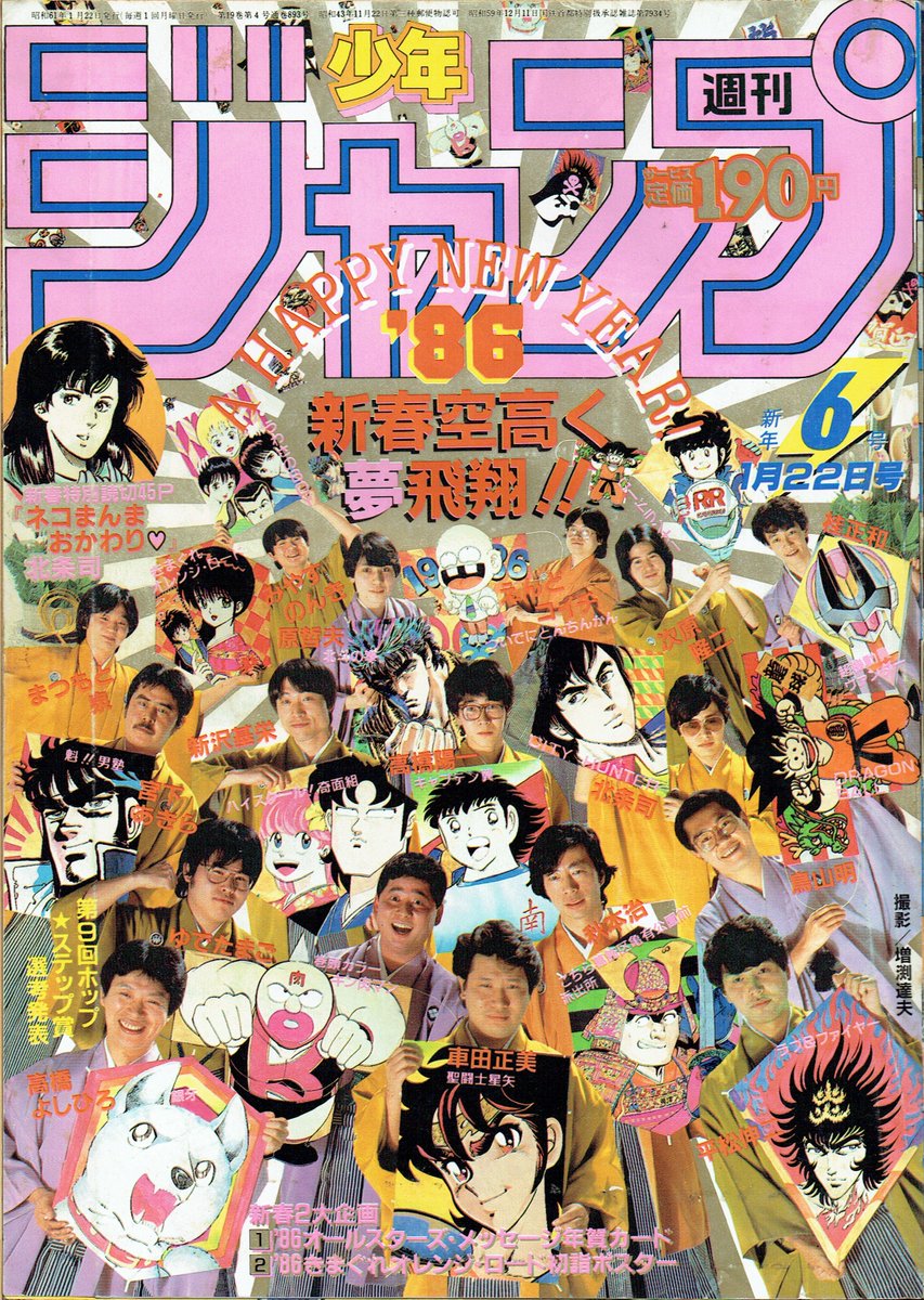 そんなマンガbot 集英社 週刊少年ジャンプ1986年06号 備考 作者集合写真