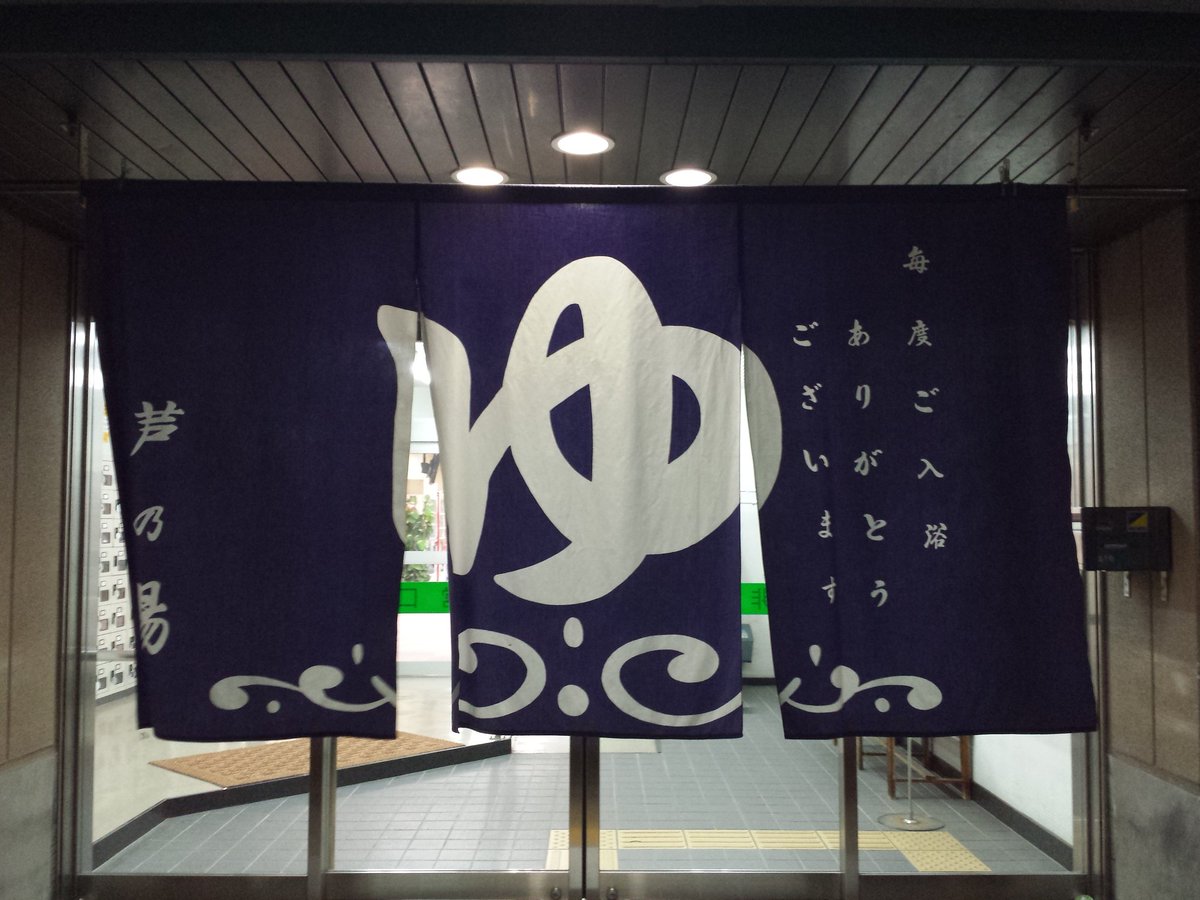 Ussan 仕事帰り 少し寒いね 今夜は 潔い ゆ の一文字の銭湯でひとっ風呂後の 昔ながらのラーメン 西宮森下町 芦之湯 Jr西宮北口 光明軒 Ussan 仕事帰り 少し寒いね 今夜は 潔い ゆ の一文字の銭湯でひとっ風呂後の 昔ながらのラーメン 西宮森下町 芦之湯 Jr西宮北口 光明軒