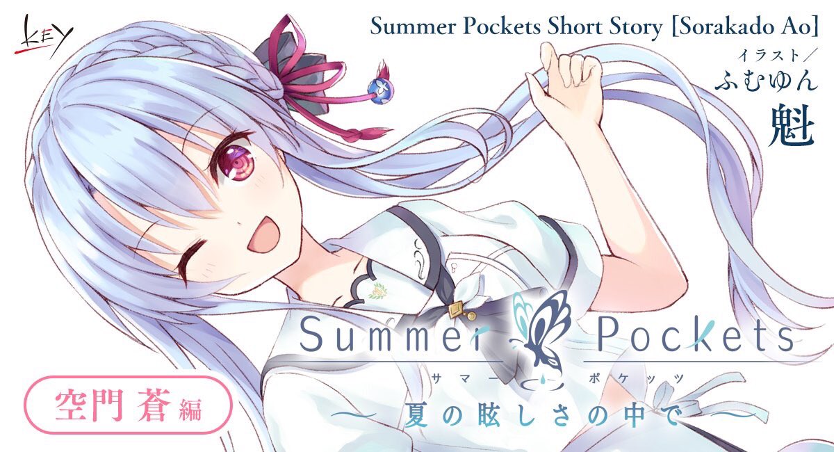 情報 ふむゆん Summer Pockets 短篇故事空門蒼篇宣傳圖 Summer Pockets 哈啦板 巴哈姆特