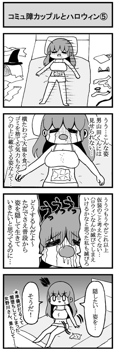 コミュ障カップル4コマまとめ(ハロウィン編)⑤〜⑧ #HappyHalloween 