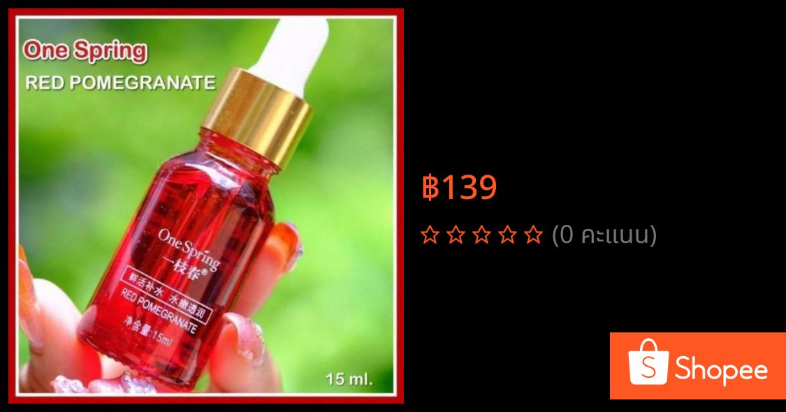 ModAlicha's tweet image. ONE SPRING RED POMEGRANATE FRESH MOISTURIZING ESSENCE 15 มล.  
#ONESPRING #REDPOMEGRANATE #FRESH #MOISTURIZING #ESSENCE

shopee.co.th/modalicha/1621…