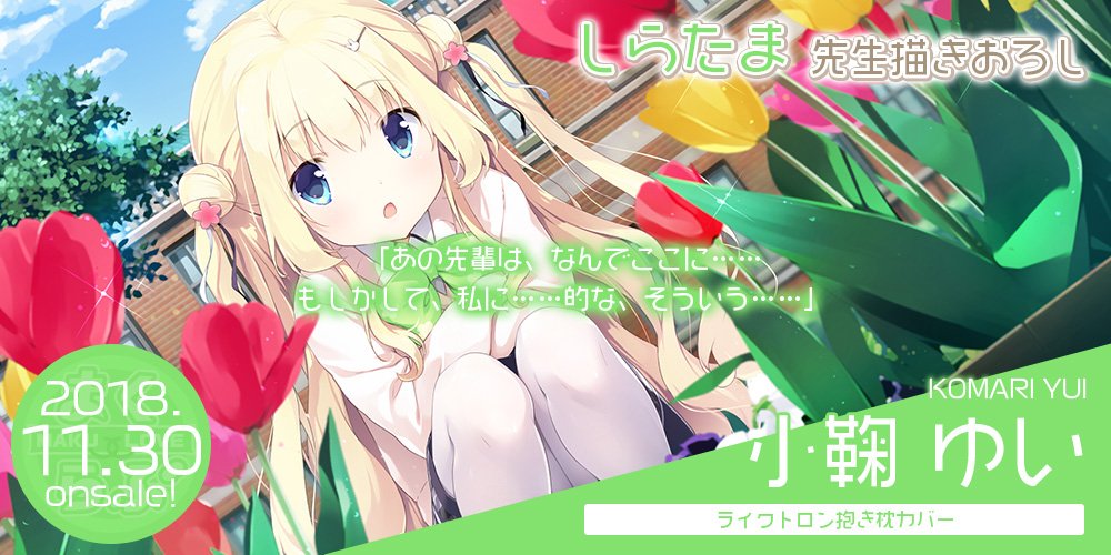 まくらぶ No Twitter あと5日 恋 シンアイ彼女より 主人公のことが大好きな女の子 小鞠ゆい抱き枕カバーが登場 原画はしらたま様 Shiratamacaron です 11月4日いっぱいまでとなっております 今日含めあと5日ですので お忘れの内容ご予約よろしくお願い