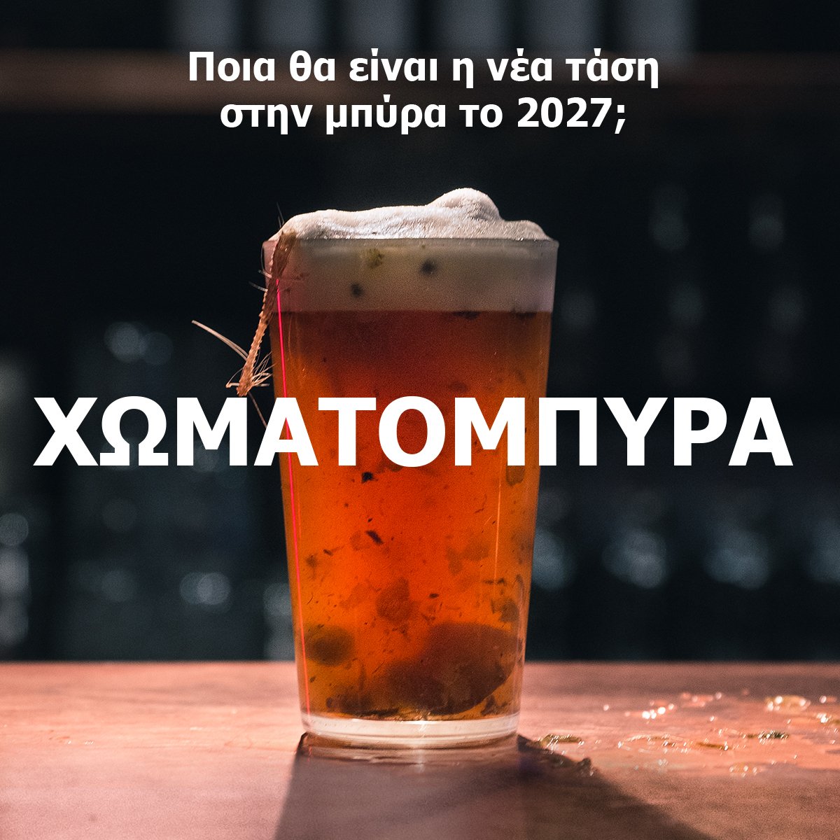 Στην παραγωγή της μπύρας, η ποιότητα του νερού δεν είναι διαπραγματεύσιμη. Πολλές κυβερνήσεις μελών της ΕΕ προσπαθούν να υπονομεύσουν τη νομική προστασία των πηγών νερού. Δράσε ΤΩΡΑ: Πες στην Ευρωπαϊκή Επιτροπή να κρατήσει ισχυρό το νόμο που προστατεύει τις πηγές νερού!