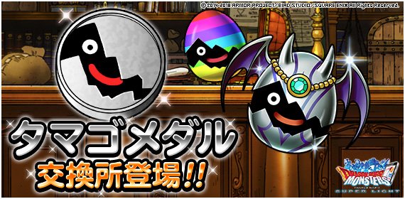 Dqmsl運営 タマゴメダル交換所 開催 交換所で まおうのたまご や エンペラン キングタマゴロン など好きな転生モンスターを仲間に さらに開催を記念して アプリをプレイ中の皆様に タマゴメダル５００枚 をプレゼント 詳しくはこちら