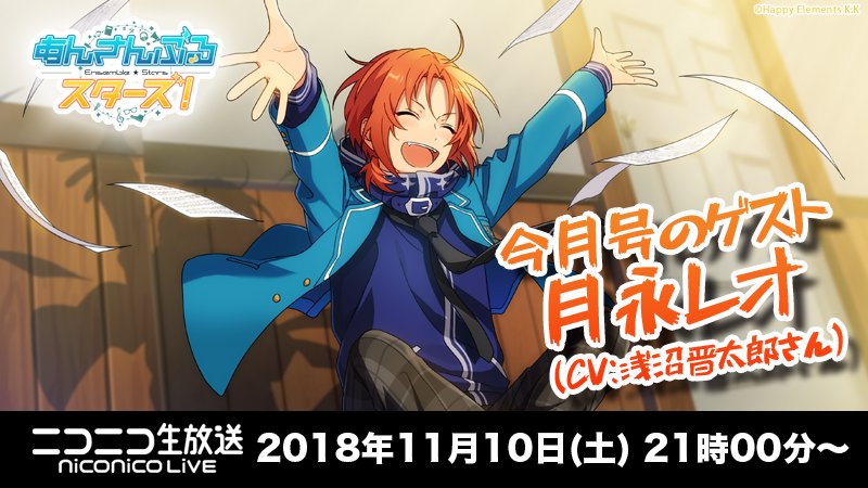 あんさんぶくぶスターズ 公式 11月10日 土 21時 月刊あんさんぶるスタジオ ゲストは浅沼晋太郎さん 今月号は池袋ニコニコ本社から公開生放送 生アフレコお題は 月永レオと大神晃牙と鬼龍紅郎の3人で 池袋の名物探しをしたら 投稿は