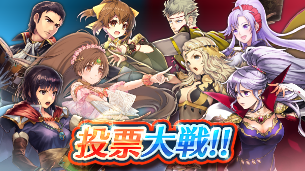 ファイアーエムブレム ヒーローズ 投票大戦 投票大戦 電光雷轟 が開幕しました バトルに勝利して 所属陣営の得点を増やしていってください 期間中は 大戦の旗 と オーブ 聖貨 錬成石 を入手できるミッションも同時開催します ファイアーエムブレム ヒーローズ 投票大戦 投票大戦 電光雷轟 が開幕しました バトルに勝利して 所属陣営の得点を増やしていってください 期間中は 大戦の旗 と オーブ 聖貨 錬成石 を入手できるミッションも同時開催します