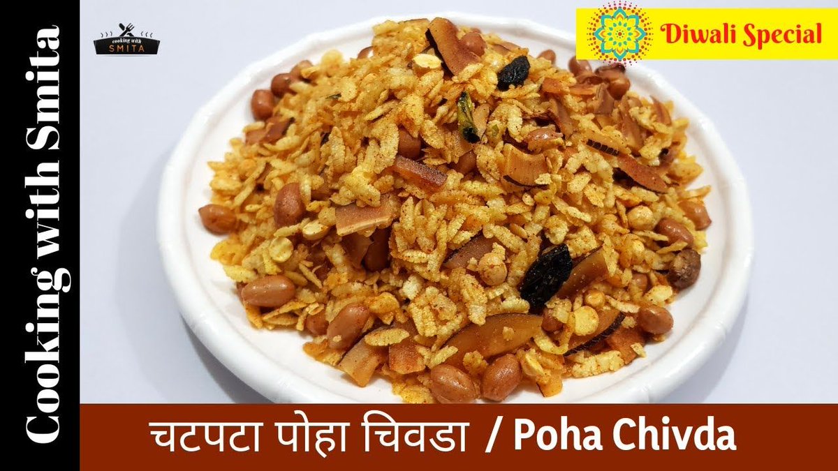 CookingwidSmita's tweet photo. चटपटा पोहा चिवडा | Poha Chivda Recipe in Hindi | Diwali Special Namkeen | Watch now on @YouTube @YouTubeIndia @YTCreatorsIndia
Click to Watch - https://t.co/aKbBGkuo3Q
#Poha #Chivda #PohaChivda #Diwali #Namkeen #recipe
Retweets Appreciated 🙏 https://t.co/zKLygn1MC1