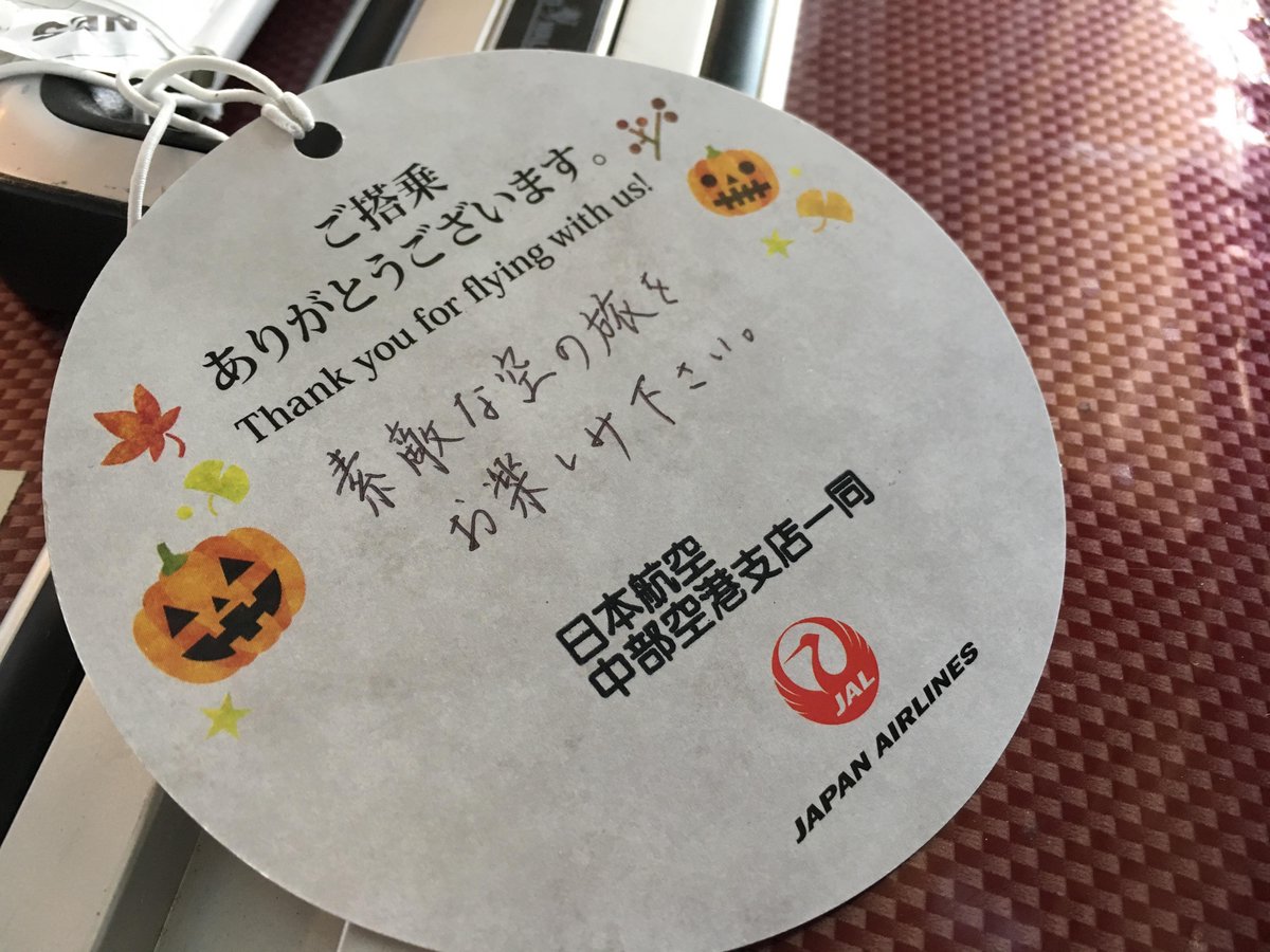 中部国際空港セントレア ハロウィンフライト ってことでセントレア発のjal便ご搭乗のお客様のバゲージタグもかわいい メッセージカード仕様になっていました