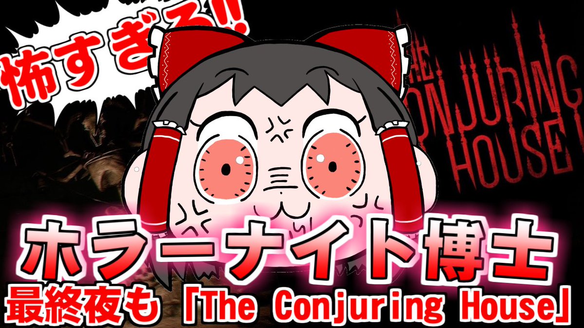 しう ゆくラボ Su Twitter なんと 今日の更新でゲームの名前が変わってました The Conjuring House 改め The Dark Occult の生放送やります そのせいでセーブデータも消えてた なんでやねん 攻略情報みながらサクサクプレイでねじ伏せてやる