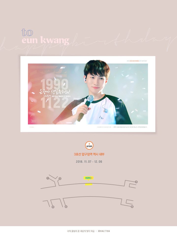 dalttda's tweet image. 🎈은광이의 29번째 생일을 축하하기 위해 지하철 광고를 준비했습니다!
많이 보러 와주시고 함께 축하해주세요

11/7-12/6
3호선 압구정역

해시태그와 함께 인증샷을 남겨주시면 추첨을 통해 선물을 보내드립니다
#역시언제어디서나서은광 #HAPPYEUNKWANGDAY
/ @BTOB_SEKwang