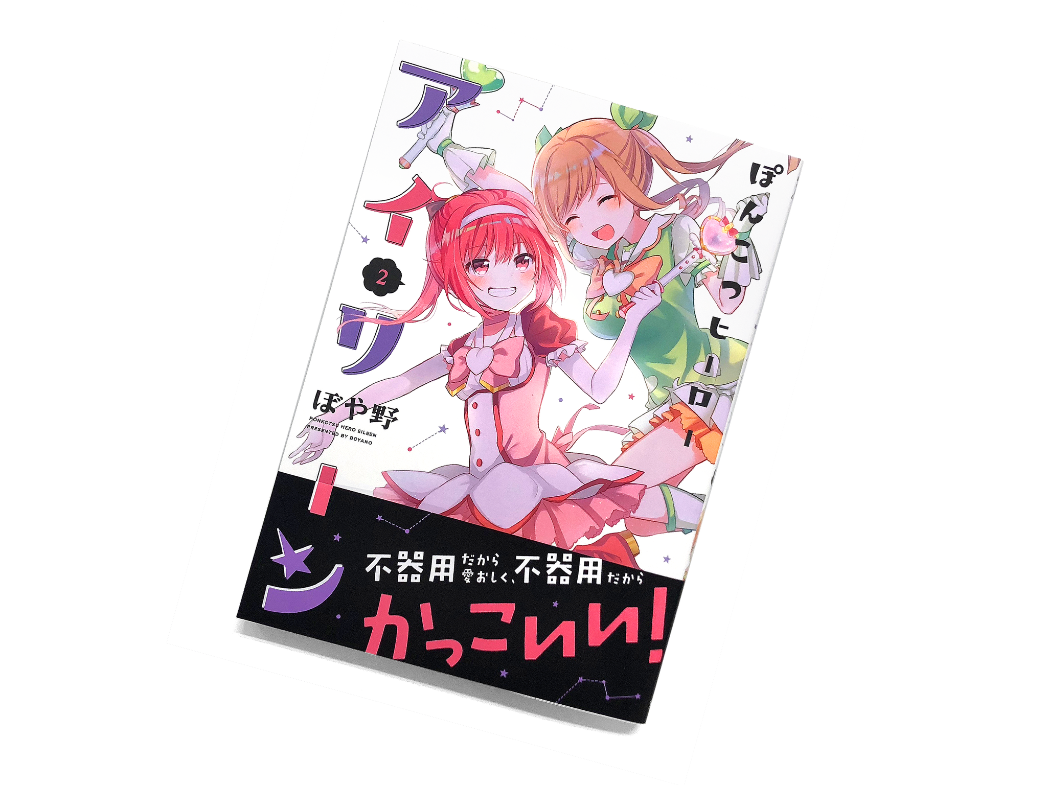 Balcolony ぼや野先生 ぽんこつヒーローアイリーン 2巻のデザインを担当しました Cl 株式会社芳文社 C Boyano Balcolony ぼや野先生 ぽんこつヒーローアイリーン 2巻のデザインを担当しました Cl 株式会社芳文社 C Boyano