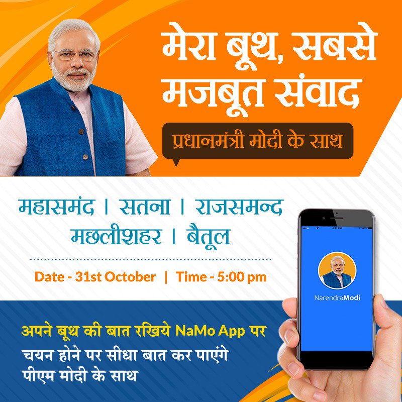 AppModi's tweet image. प्रधानमंत्री @NarendraModi आज शाम 5 बजे, महासमंद, सतना, राजसमन्द, मछलीशहर और बैतूल लोकसभा सीटों के @BJP4India के कार्यकर्ताओं के साथ बातचीत करेंगे।

आप इस बातचीत को &apos;NaMo App&apos; पर लाइव देख सकते हैं। #MeraBoothSabseMazboot