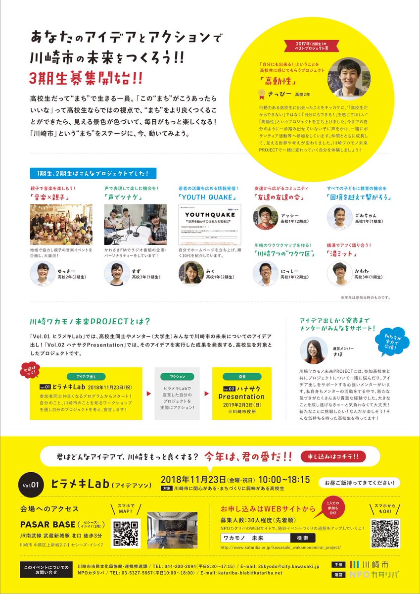 マイプロジェクト Di Twitter 川崎市マイプロで高校生のプロジェクトを支えるメンターを大募集 首都圏在住で 11 23 2 3 日 のイベントへの参加と同期間中の高校生 1 2人 伴走 主にsnsを活用 ができることが参加条件 応募は 17kawapro Pmcore Ml Katariba