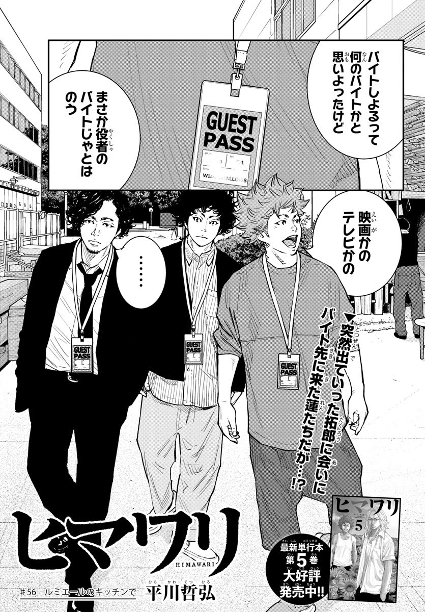 Twitter 上的 週刊少年チャンピオン編集部 週刊少年チャンピオン49号の ヒマワリ は 拓郎に会いに バイト先を訪れる蓮と龍生 そこにいた拓郎の姿は 今まで知っていたものとは違って 第56話 ルミエールのキッチンで 続きは明日11 1 木 発売49号で