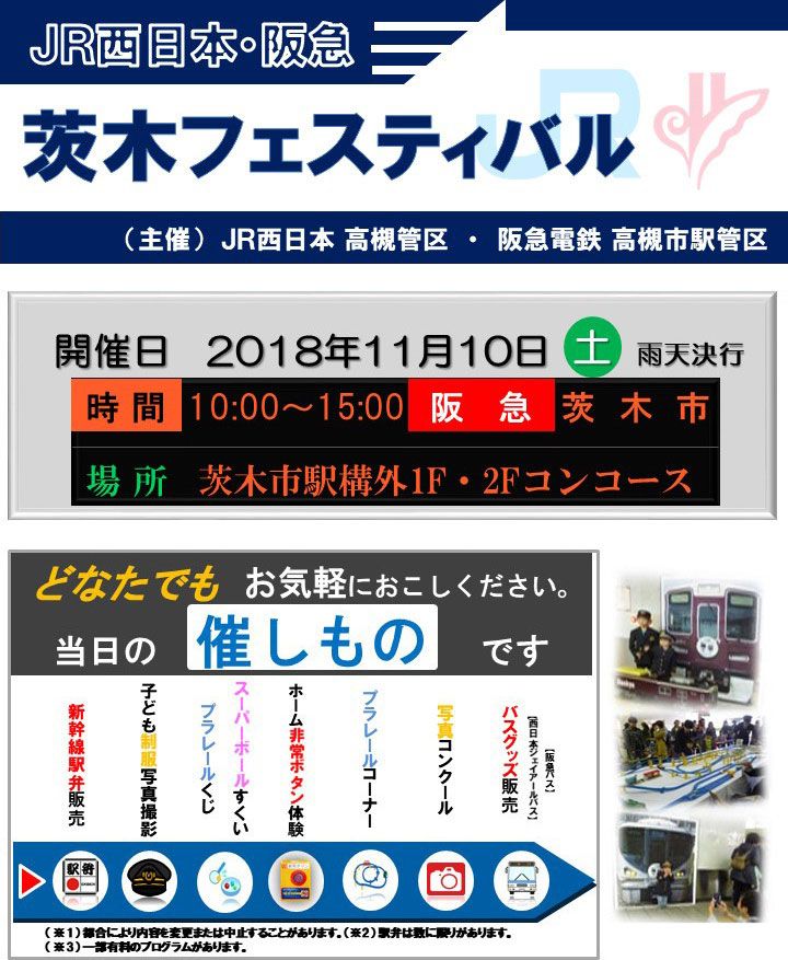 阪急電鉄 公式 イベント情報 今年もやります 阪急茨木市駅で Jr西日本 阪急 茨木フェスティバル Jr西日本 さんの高槻管区のみなさんと 阪急電鉄の高槻市駅管区のコラボイベント 11月10日 土 10時 15時 イベント情報 T