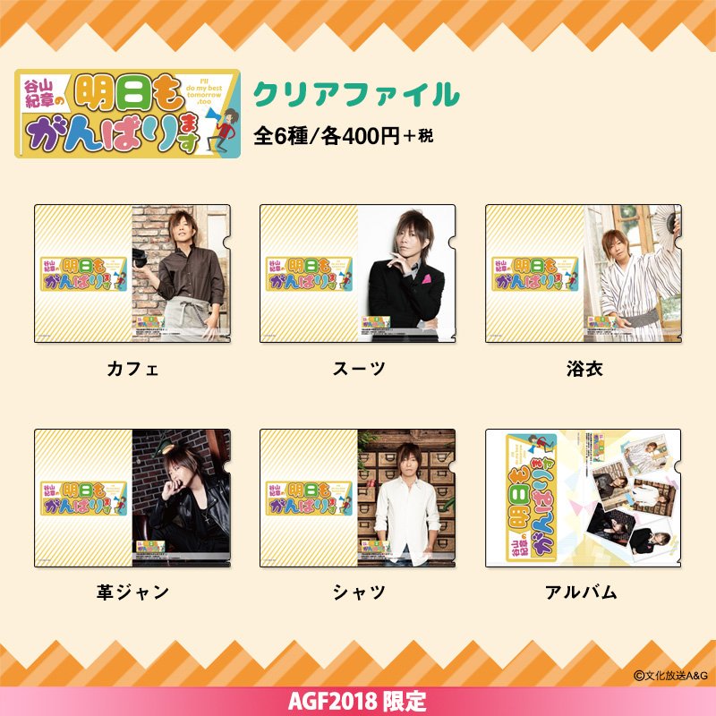 谷山紀章の明日もがんばります！】 ○超!A&G+にて深夜2時