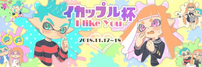 イカップル杯のtwitterイラスト検索結果 古い順