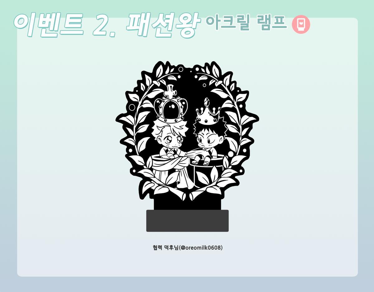 이벤트 두번째 <패션왕>입니다^^)!!! 교류회 당일날 민트색 의상+소지품을 제일 많이 착용하신 분께 아크릴 램프를 드립니다! 제일 부끄러운 자만이 탈 수 있는 경품! 협력해주신 덕후님 감사드려요~!♥