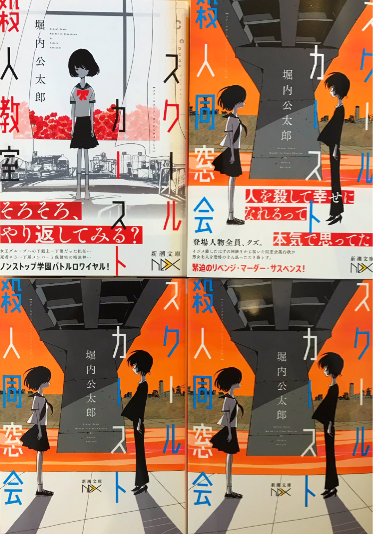 太田 みち 旦那さんの新刊のこと この作品は スクールカースト殺人教室 の続編ですが もちろん単体でも読めます 表紙の絵がほんと 夏次系さん とてもすてき 中身はほんと あれ ほんと 本屋さんで見かけたら教えてください スクール
