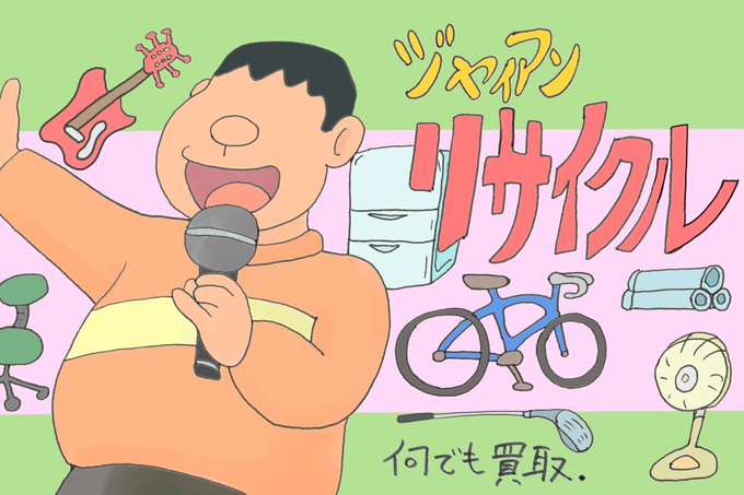 ジャイアンリサイタルを楽しむ方法のtwitterイラスト検索結果 ジャイアンリサイタルを楽しむ方法のtwitterイラスト検索結果