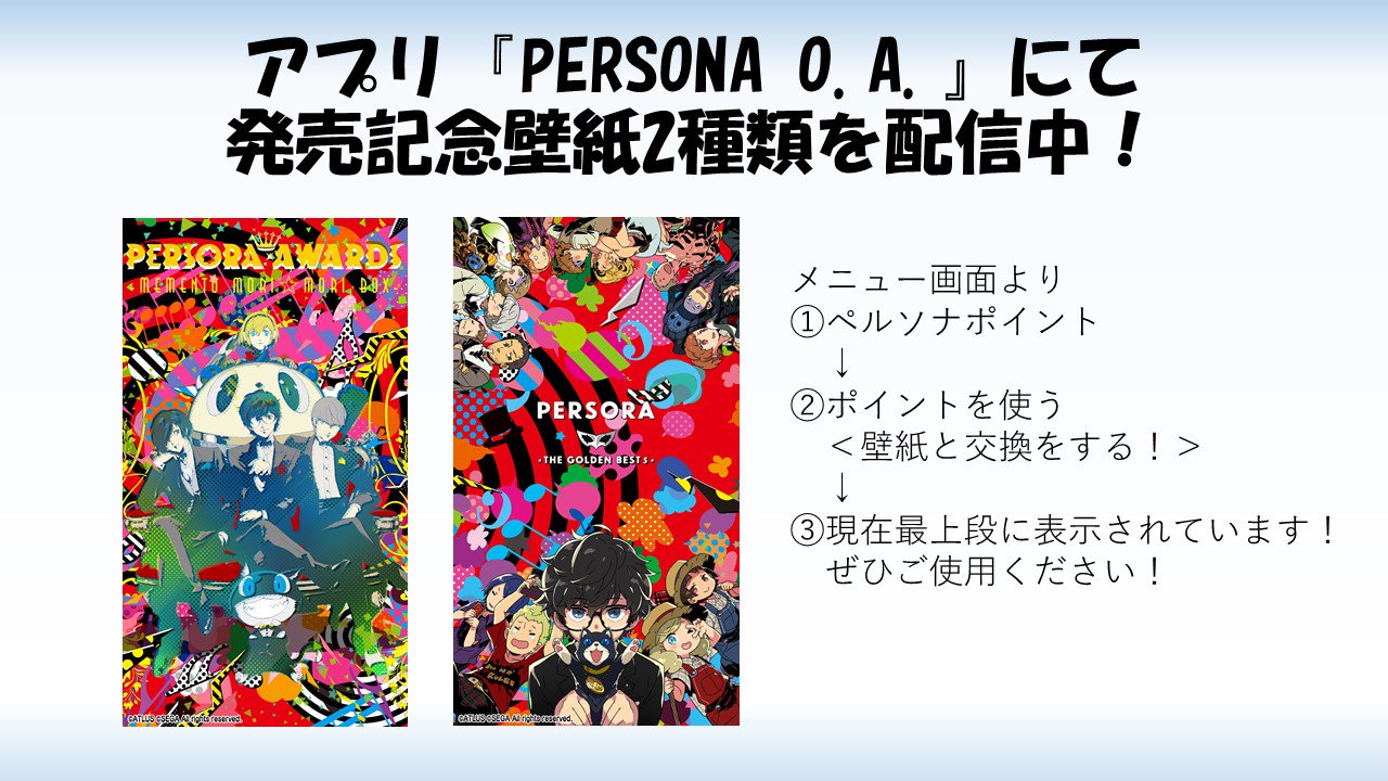 Atlus Store アトラスストア Persora Awards 3発売記念 ペルソナシリーズ公式サポートアプリ Persona O A にて特製壁紙を配信中です アプリも無料で楽しめますので 是非チェックしてみてください Ps倶楽部 Atlus Store アトラスストア Persora Awards 3発売記念 ペルソナシリーズ公式サポートアプリ Persona O A にて特製壁紙を配信中です アプリも無料で楽しめますので 是非チェックしてみてください Ps倶楽部