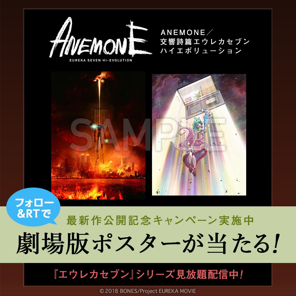 エウレカセブン アネモネ ポスター ANEMONE 交響詩篇エウレカセブン