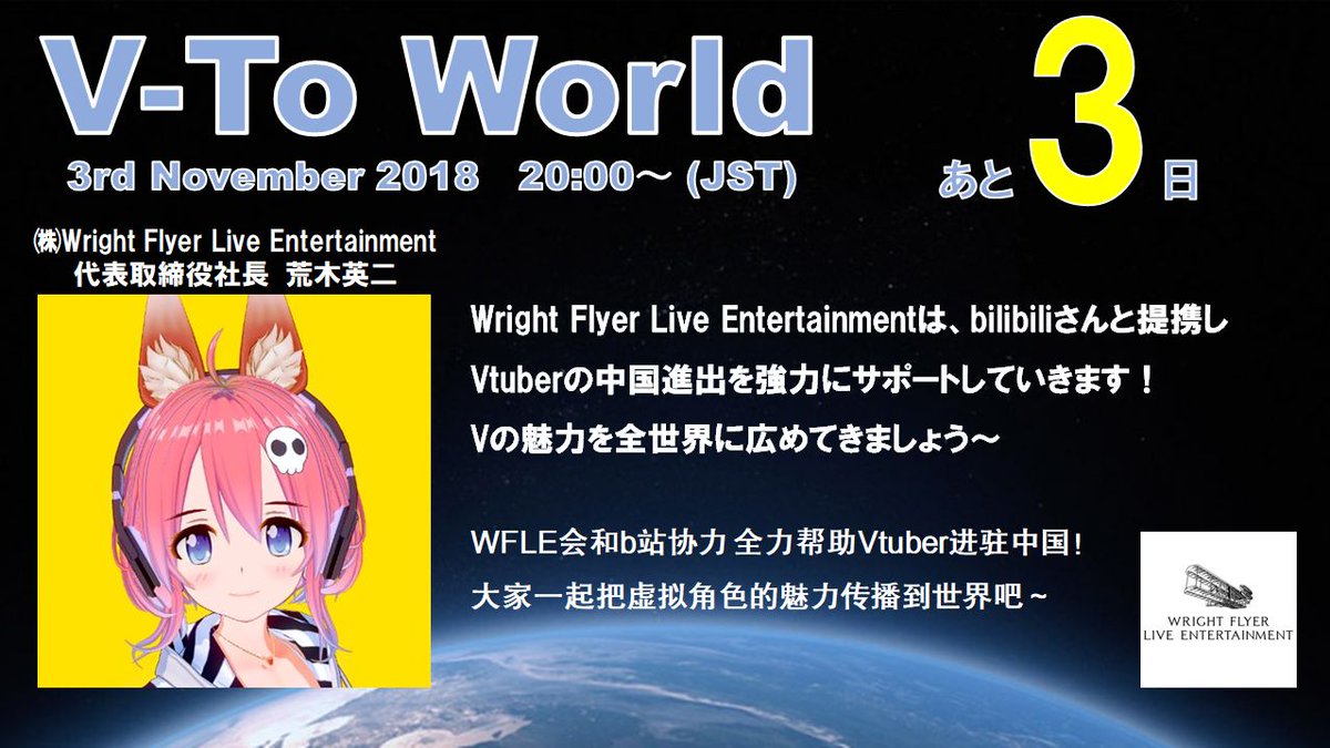 ふくめん秘書 Vtoworld 開催まであと3日 本日ご紹介させて頂くのは まさに昨日 中国bilibili動画との協業を発表して話題沸騰中の Wright Flyer Live Entertainment より 代表取締役社長の荒木英二さん Eijiaraki からの応援コメントです ふくめん秘書 Vtoworld 開催まであと3日 本日ご紹介させて頂くのは まさに昨日 中国bilibili動画との協業を発表して話題沸騰中の Wright Flyer Live Entertainment より 代表取締役社長の荒木英二さん Eijiaraki からの応援コメントです