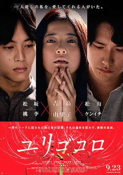 ユリゴコロの評価は賛否両論 映画のネタバレ感想や過激な暴力描写も紹介 大人のためのエンターテイメントメディアbibi ビビ