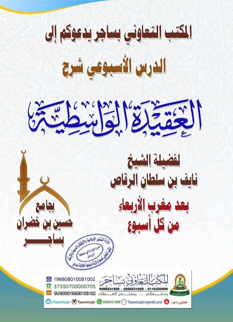 taawnisajir's tweet photo. نذكركم بـ #الدرس الأسبوعي لفضيلة #الشيخ_نايف_بن_سلطان_الرقاص
🕟بعد مغرب اليوم
شرح كتاب العقيدة الواسطية
🕌 بجامع حسين بن خضران بساجر 

#السعودية⁠ ⁠⁠ ⁠⁠ ⁠ #الرياض #الدوادمي #السر #ساجر #شقراء #القصيم https://t.co/4oHfAA3uoM