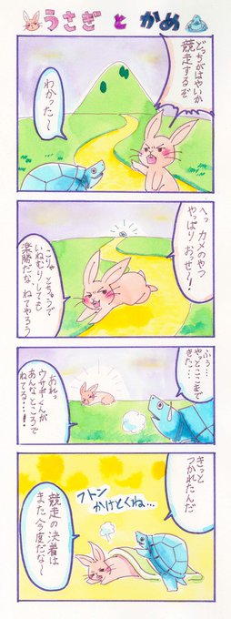 うさぎとかめ を含むマンガ一覧 ツイコミ 仮 うさぎとかめ を含むマンガ一覧 ツイコミ 仮
