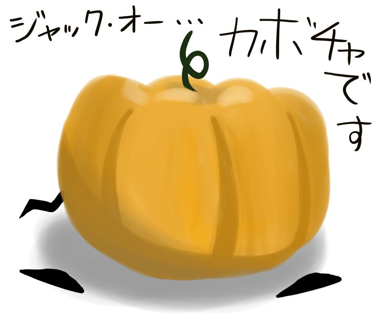 AI_spring04's tweet photo. #ハッピーハロウィン
#HappyHalloween 

間に合わなかったのでカボチャの絵を上げておきます(´;ω;｀)

ジャック・オー・ランタンじゃないです
カボチャです https://t.co/EFM4pgFv4T