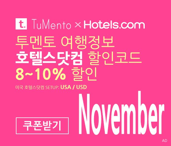 호텔스닷컴 11월 할인코드 8~10% OFF Hotels.com Promo code coupon 미국버전