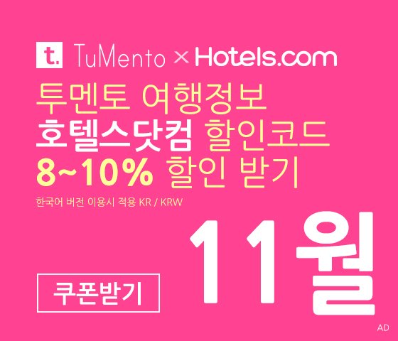 호텔스닷컴 11월 할인코드 5~10% 할인쿠폰 12월 국내버전 (한국어)