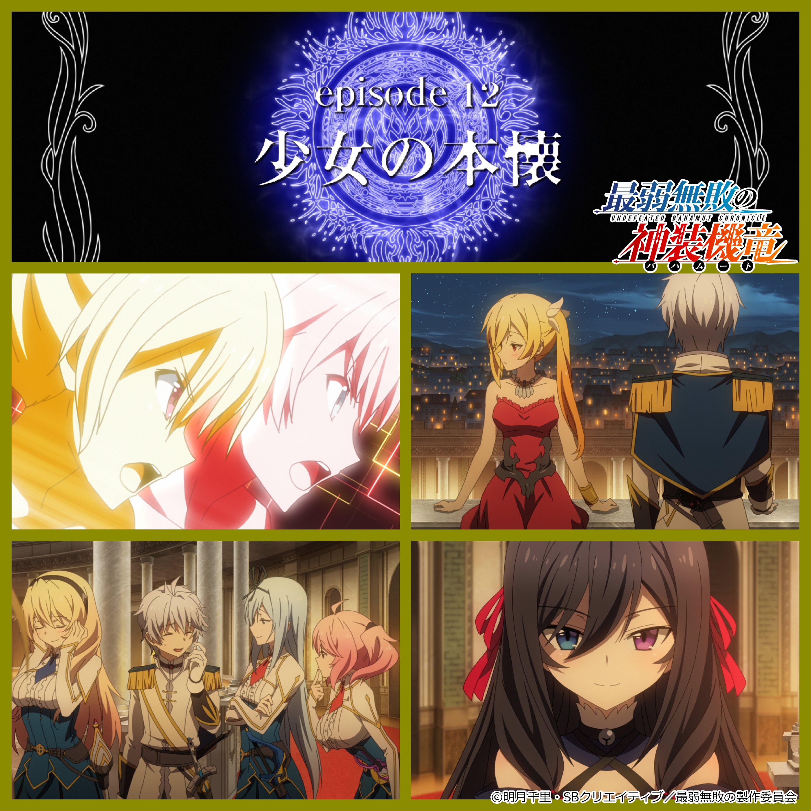 TVアニメ「最弱無敗の神装機竜《バハムート》」 (@saijaku_anime TVアニメ「最弱無敗の神装機竜《バハムート》」 (@saijaku_anime