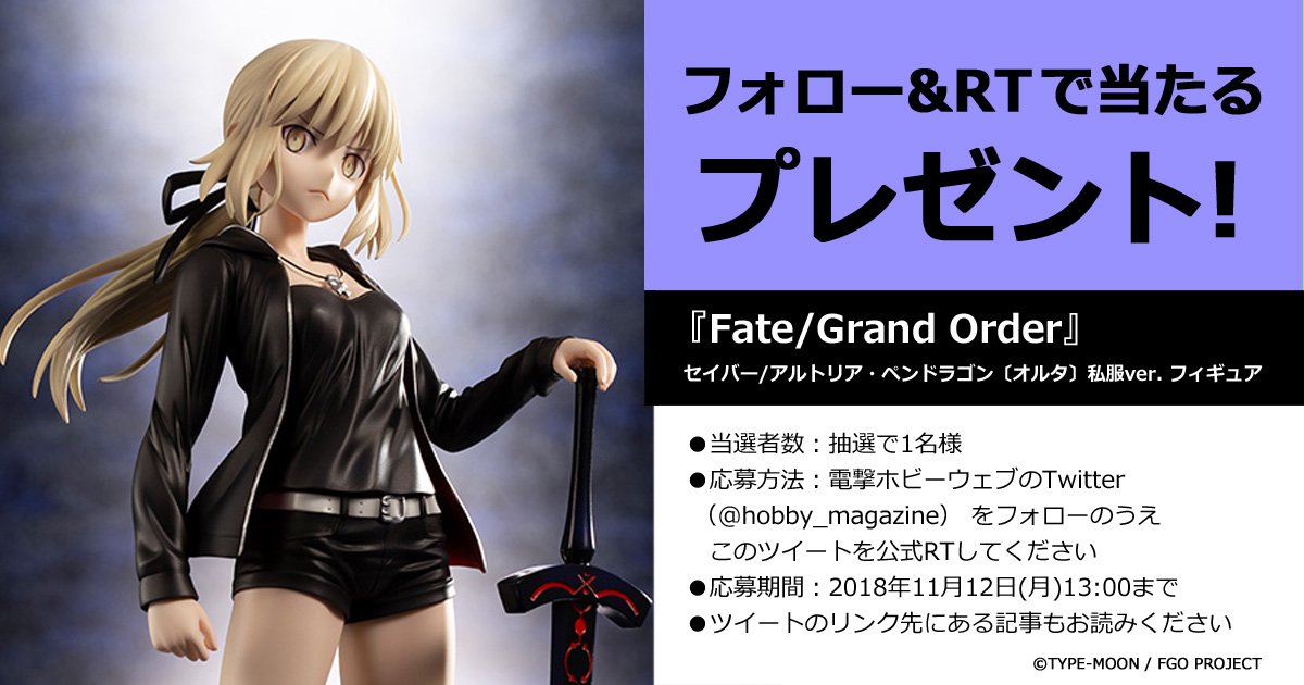 電ホビ フォロー＆RT #プレゼント 企画】『FGO』セイバー/アルトリア