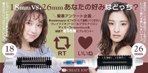クレイツ 公式 Twitterren 緊急アンケート企画 あなたの好みはどっち 18mmはrt 26mmはいいね Createionjapan をフォローし 好きな方を選んでね 選んだ中から各5名計10名様に ロールブラシアイロン ディオーラ をプレゼント 11 31迄 クレイツ 公式 Twitterren 緊急アンケート企画 あなたの好みはどっち 18mmはrt 26mmはいいね Createionjapan をフォローし 好きな方を選んでね 選んだ中から各5名計10名様に ロールブラシアイロン ディオーラ をプレゼント 11 31迄