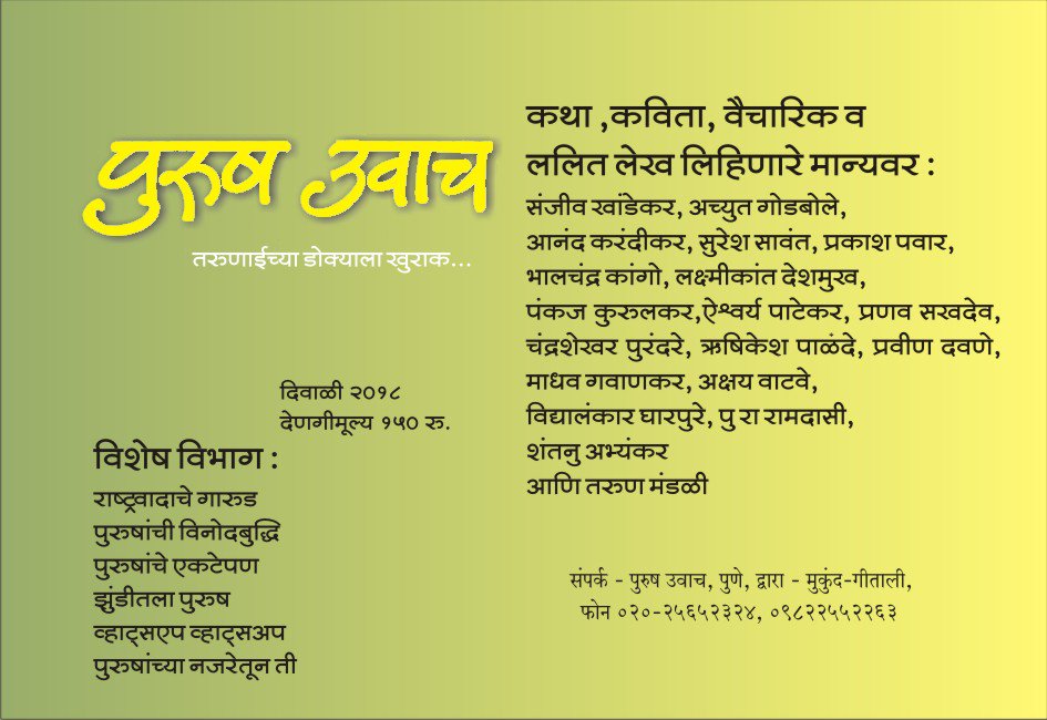 MukundKirdat's tweet photo. @PurushUvach स्त्री पुरुष समतेसाठी पुरुषांचे लिखाण! पुरुष उवाच दिवाळी अंक २०१८ !! #Feminism  #men https://t.co/82hqEC8ygH