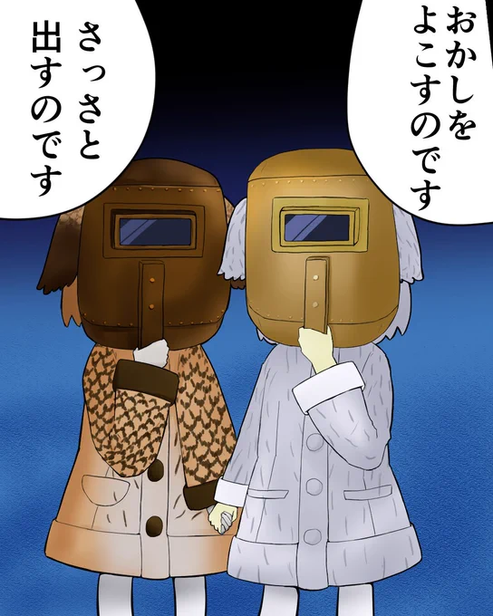 ハロウィン衣装がなくて代用品を使う博士助手
 #けものフレンズ 