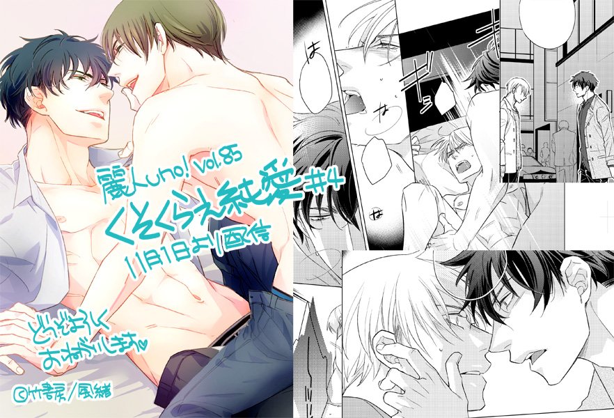 【お仕事宣伝】11/1より「麗人uno! vol.85(竹書房様)」にて「くそくらえ純愛#4」P40配信になります。約半年ぶり😅の続編。臆病な大人ふたりの恋にやっと決着がつきます✨
そして来月Vol.86には #5、その後の二人のお話が掲載になります。どうぞよろしくお願いします💕
