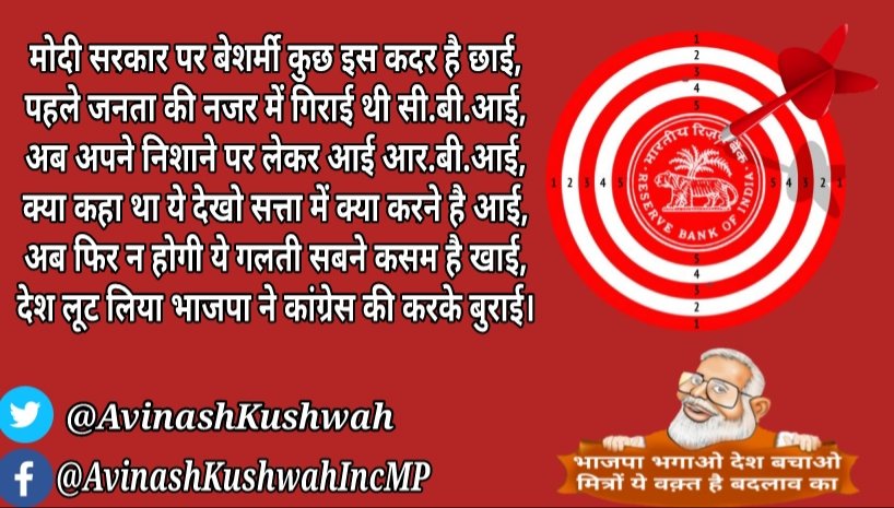 avinashkushwah's tweet image. मोदी सरकार पर बेशर्मी कुछ इस कदर है छाई,

पहले जनता की नजर में गिराई थी सी.बी.आई,

अब अपने निशाने पर लेकर आई आर.बी.आई,

क्या कहा था ये देखो सत्ता में क्या करने है आई,

अब फिर न होगी ये गलती सबने कसम है खाई,

देश लूट लिया भाजपा ने कांग्रेस की करके बुराई।

#ModiAttacksRBI