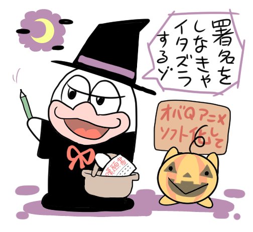 #オバケのQ太郎 #ハロウィン 

お祭りに便乗して署名活動するオバQとO次郎。

個人的に、『モノクロ版』と『新オバQ』をフィルムがなくならないうちにソフト化してほしい。『モノクロ』はオバQの声かわいいし、『新』は作画よさそうだから、メッチャ観たい。 